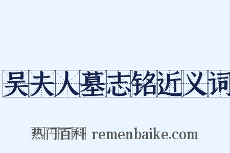 吴夫人墓志铭近义词是什么意思的图片